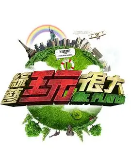 声动亚洲 音乐竞演综艺